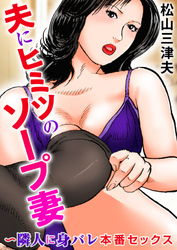 夫にヒミツのソープ妻～隣人に身バレ本番セックス