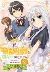 私、平穏な生活を望んでおりますから！！【分冊版】2