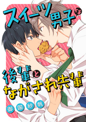 スイーツ男子な後輩とながされ先輩 [合本版]