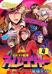 アルファ戦隊 アルレンジャー4