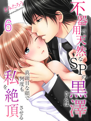 不器用で天然なSPの黒澤さんは真面目な顔で何度も私を絶頂させる(6)