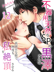 不器用で天然なSPの黒澤さんは真面目な顔で何度も私を絶頂させる(12)