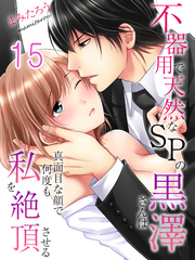 不器用で天然なSPの黒澤さんは真面目な顔で何度も私を絶頂させる(15)