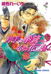 片手に拳銃 心に花束を