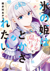 氷の姫は小さな陽だまりでとかされたい　３巻