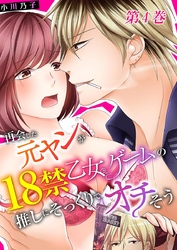 再会した元ヤンが18禁乙女ゲームの推しにそっくりでオチそう 4巻