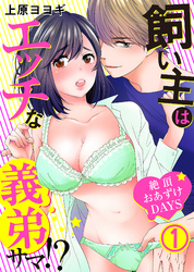 飼い主はエッチな義弟サマ！？絶頂おあずけＤＡＹＳ