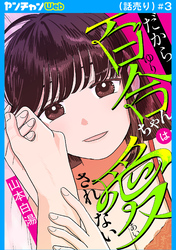 だから百合ちゃんは愛されない(話売り)　#3