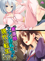 【新装版】素直姫とツンデレ巨乳お付きが現代に転生してきた！？　（単話）　第１５話