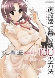家政婦と暮らす100の方法 分冊版 9