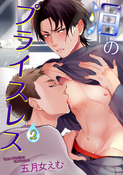 泪のプライスレス 【短編】２