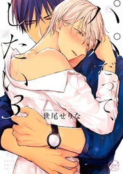 パパだって、したい３【単行本版特典ペーパー付き】