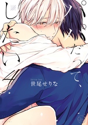 パパだって、したい４【単行本版特典ペーパー付き】