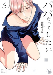 パパだって、したい５【単行本版特典ペーパー付き】