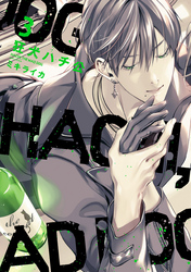 狂犬ハチ公［コミックス版］（３）