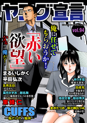 ヤング宣言 Vol.94
