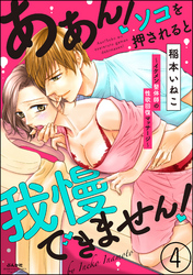 ああん！ソコを押されると我慢できません！～イケメン整体師の性欲回復マッサージ～（分冊版）　【第4話】