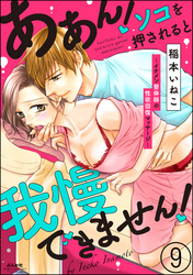 ああん！ソコを押されると我慢できません！～イケメン整体師の性欲回復マッサージ～（分冊版）　【第9話】