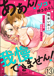 ああん！ソコを押されると我慢できません！～イケメン整体師の性欲回復マッサージ～（分冊版）　【第13話】