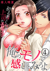 俺のモノで感じてみろよ～初心者でも分かる上司のエロテク～（4）