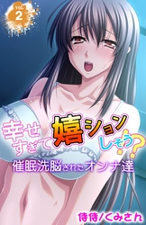 幸せすぎて嬉ションしそう！？～催眠洗脳されたオンナ達～ 2