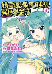 精霊達の楽園と理想の異世界生活 (4) 【電子限定おまけ付き】