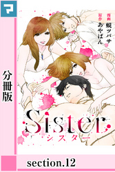 Sister【分冊版】section.12