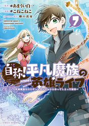 自称！平凡魔族の英雄ライフ（７）　～Ｂ級魔族なのにチートダンジョンを作ってしまった結果～