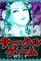 サークルゲーム 12（ハーパーコリンズ・ジャパン×アルト出版）