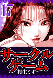 サークルゲーム 17（ハーパーコリンズ・ジャパン×アルト出版）