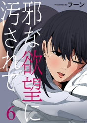 邪な欲望に汚されて６