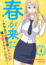 春が来た～クラスで一番可愛いギャルが俺を好きかもしれない～４