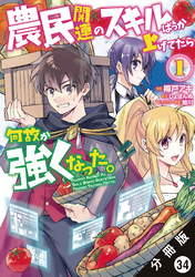 農民関連のスキルばっか上げてたら何故か強くなった。（コミック） 分冊版 34