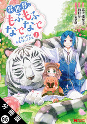 異世界でもふもふなでなでするためにがんばってます。(コミック) 分冊版 96