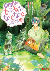 異世界でもふもふなでなでするためにがんばってます。（コミック） 分冊版 23