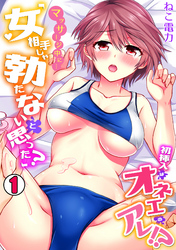 マッサージ中に…「女相手じゃ勃たないと思った？」初挿入はオネエのアレ！？