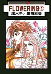 FLOWERING 分冊版 5