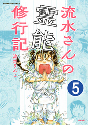 流水さんの霊能修行記（分冊版）　【第5話】