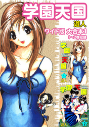 学園天国ワイド版 大合本