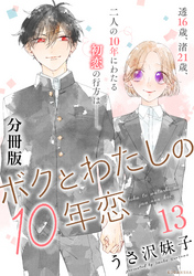 ボクとわたしの１０年恋　分冊版（１３）