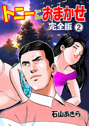 トニーにおまかせ【完全版】　2