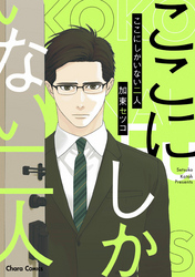 ここにしかいない二人【SS付き電子限定版】