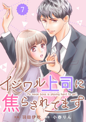 comic Berry’sイジワル上司に焦らされてます7巻