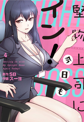 堅物上司に今日もイン！【分冊版】第4話