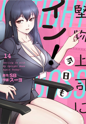 堅物上司に今日もイン！【分冊版】第14話