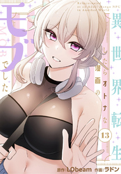 異世界転生したらオトナな漫画のモブでした【分冊版】第13話