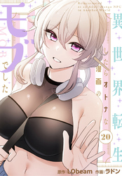 異世界転生したらオトナな漫画のモブでした【分冊版】第20話