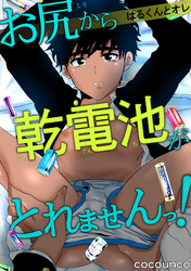 はるくんとオレ～お尻から乾電池がとれませんっ！～