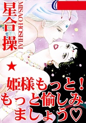 姫さまもっと！　もっと愉しみましょう