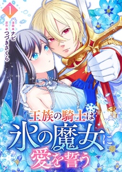 王族の騎士は氷の魔女に愛を誓う